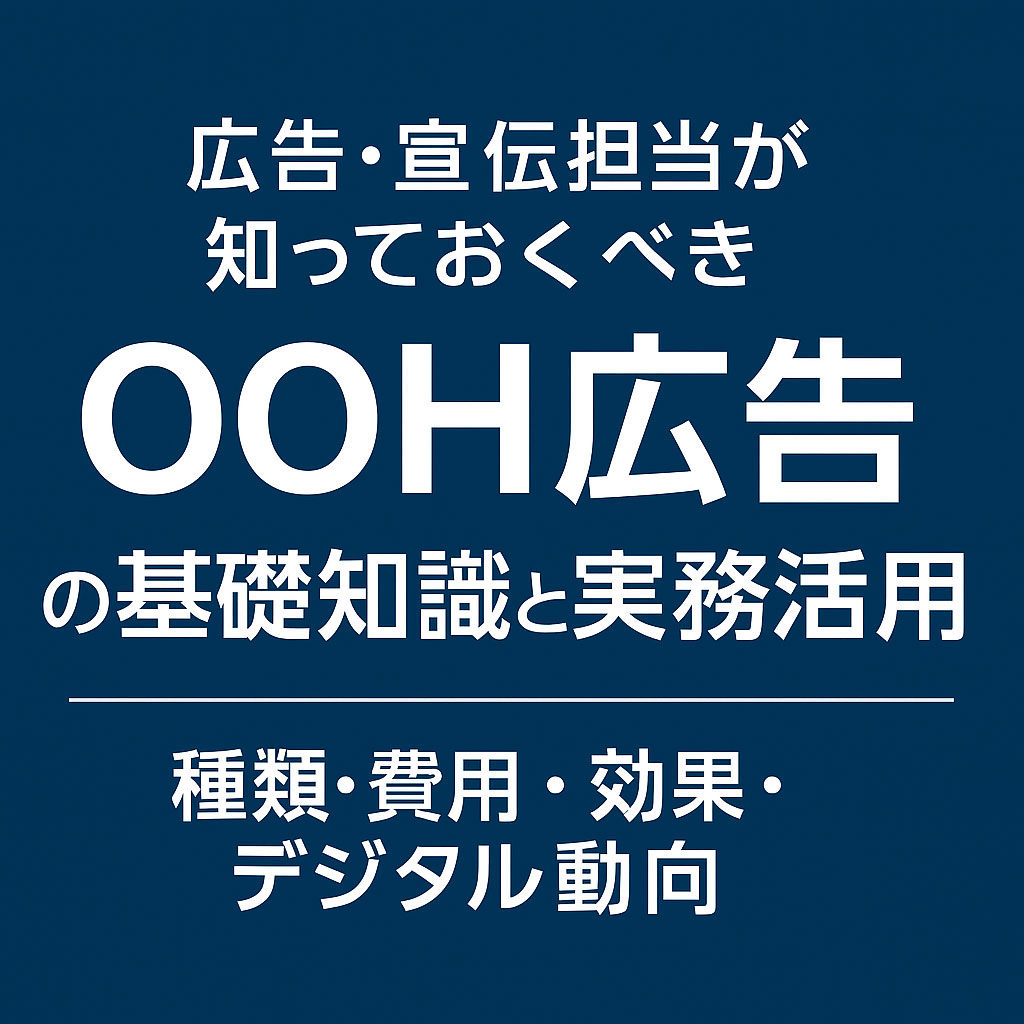 広告宣伝担当者が知っておくべきOOH広告